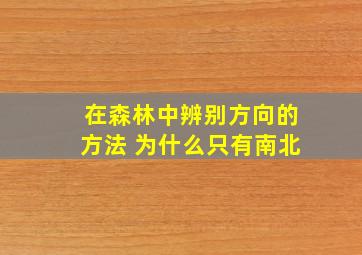 在森林中辨别方向的方法 为什么只有南北